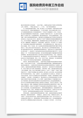 医院收费员年度工作总结Word模板