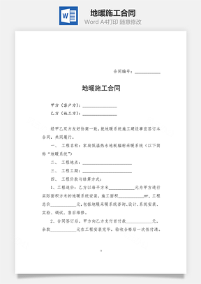 地暖施工合同Word模板