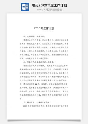 书记度工作计划Word模板