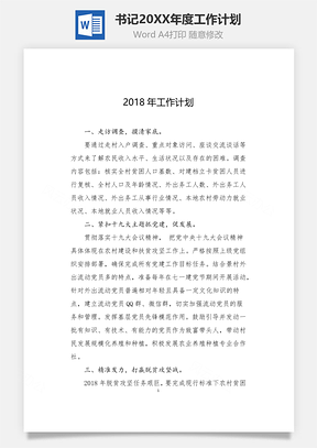 书记2018年度工作计划word文档