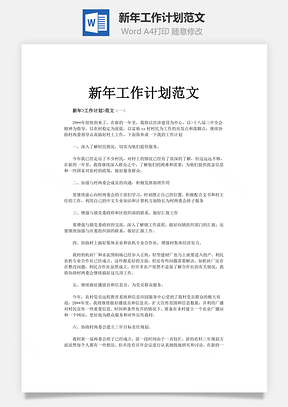 新年工作计划范文Word模板