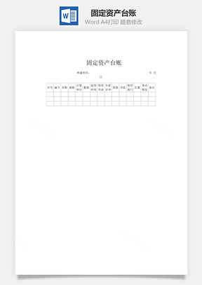 固定资产台账Word模板