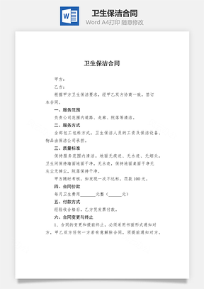 卫生保洁合同Word模板