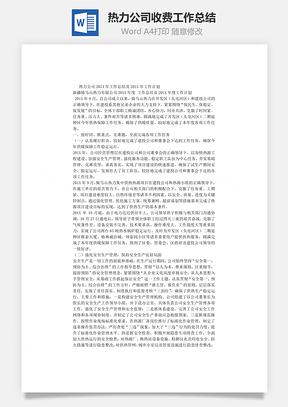 热力公司收费工作总结Word模板