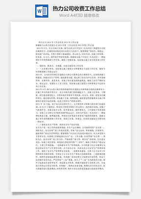 热力公司收费工作总结word文档