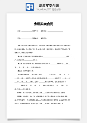 房屋买卖合同Word模板