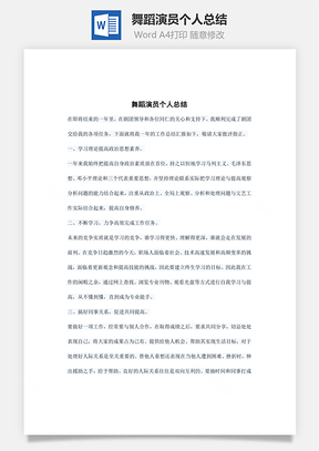 舞蹈演员个人总结Word模板