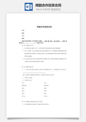 网剧合作投资合同一版Word模板