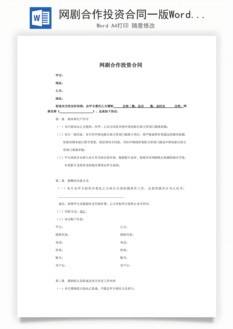 网剧合作投资合同一版Word模板