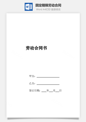 劳动合同固定期限劳动合同Word模板