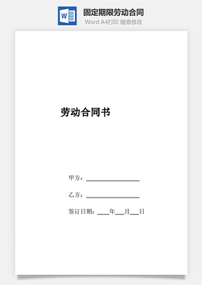 劳动合同--固定期限劳动合同.docx