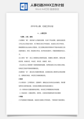 人事行政2025工作计划Word模板