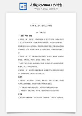 人事行政2018工作计划word文档