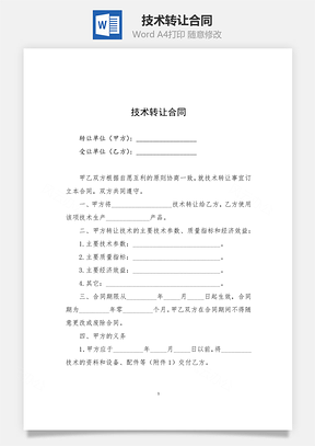 商业合同技术转让合同Word模板