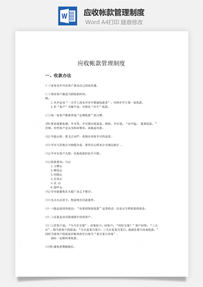 应收帐款管理制度Word模板