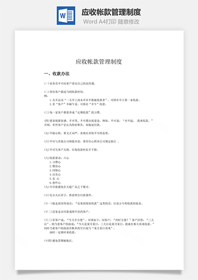 应收帐款管理制度word文档