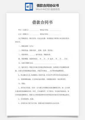 借款合同Word模板