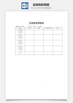 应收帐款明细Word模板