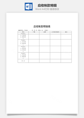 应收帐款明细word文档