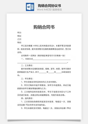 购销合同书Word模板