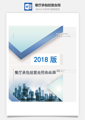餐厅承包经营合同Word模板