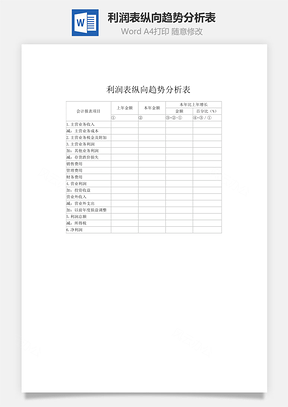 利润表纵向趋势分析表word文档