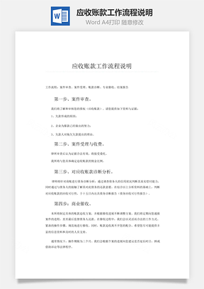 应收账款工作流程说明Word模板