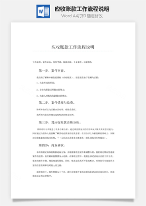 应收账款工作流程说明word文档