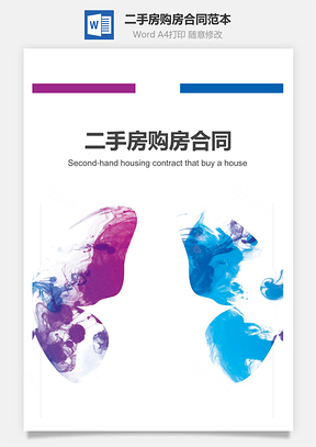 二手房购房合同范本Word模板