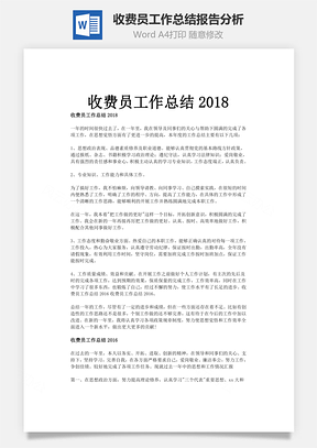 收费员工作总结报告分析Word模板