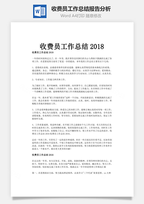 收费员工作总结报告分析word文档