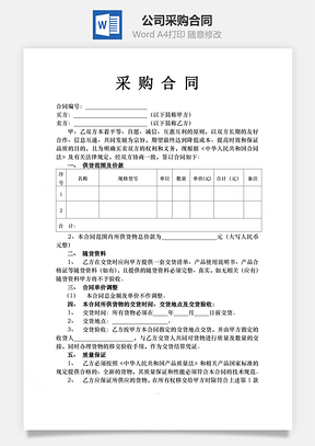 公司采购合同Word模板