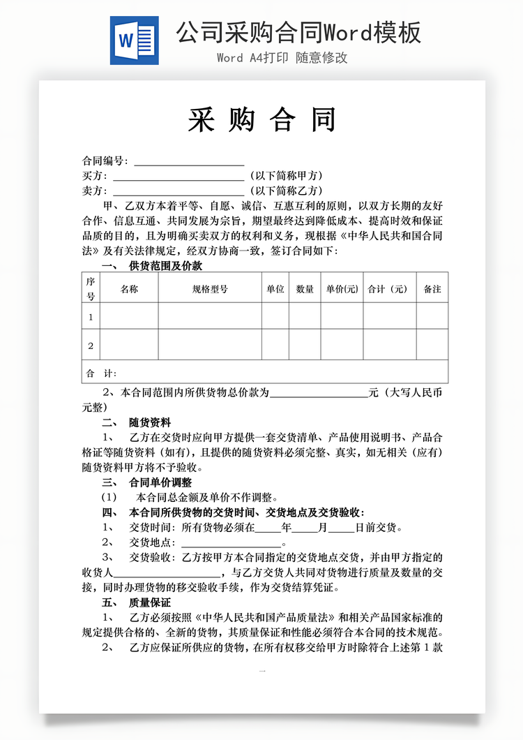 公司采购合同Word模板