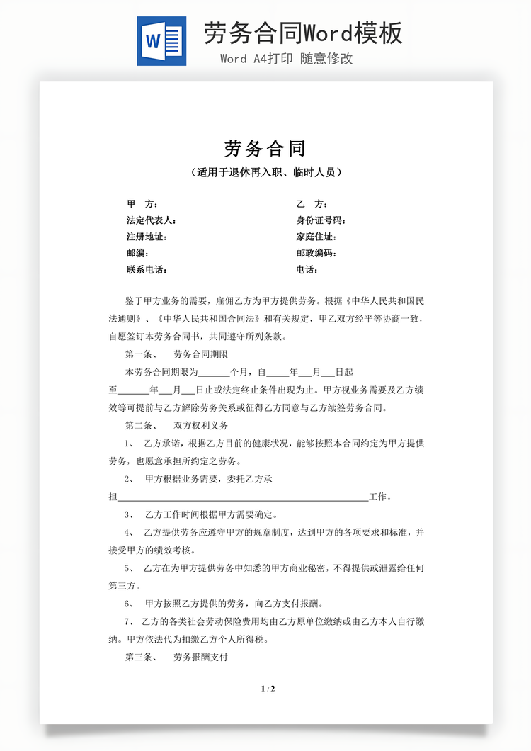 劳务合同Word模板