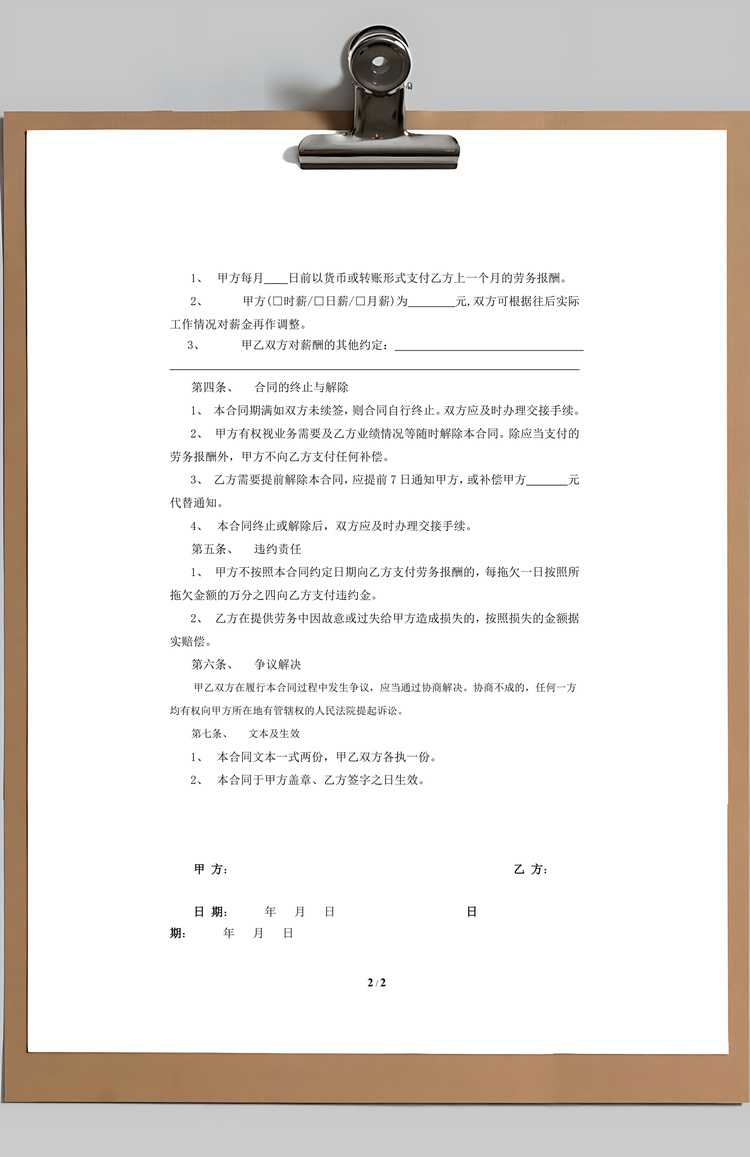 劳务合同Word模板