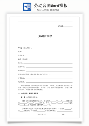劳动合同Word模板