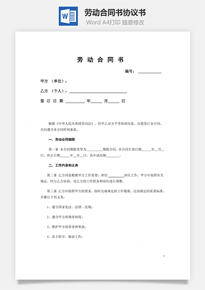 劳动合同书精华版Word模板