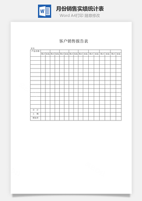 月份销售实绩统计表word文档