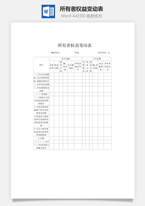 所有者权益变动表Word模板