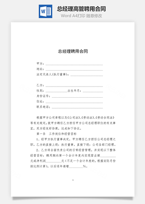 总经理高管聘用合同Word模板