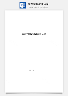 装饰装修设计合同Word模板