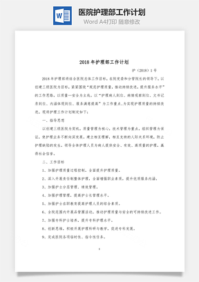 医院护理部工作计划Word模板