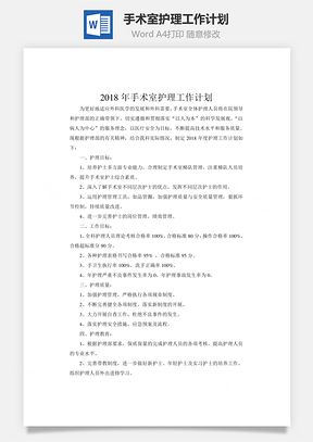 手术室护理工作计划Word模板