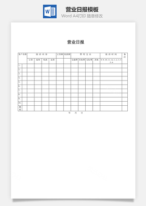 营业日报word文档