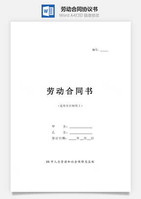 劳动合同协议书标准Word模板