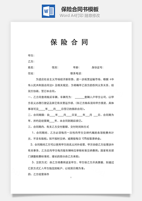 保险合同书Word模板