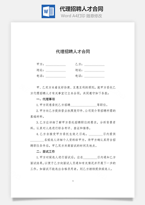代理招聘人才合同Word模板