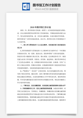图书馆工作计划报告Word模板