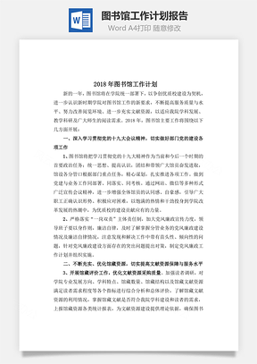 图书馆工作计划报告word文档