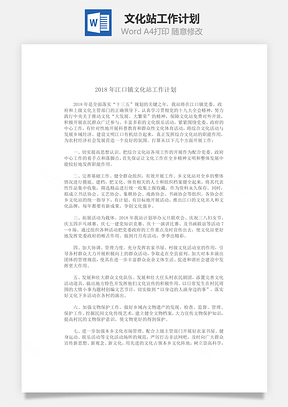 文化站工作计划Word模板